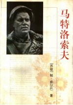 马特洛索夫