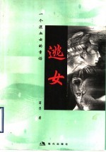 逃女 一个混血女的童话