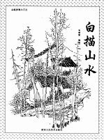 从起步到入门 3 白描山水