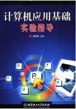 计算机应用基础实验指导