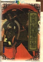 古代希腊罗马神话