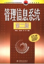 管理信息系统 第2版