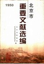 北京市重要文献选编 2 1950
