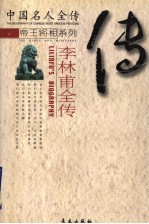 笑面奸相 李林甫全传