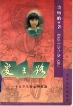 爱之路 一个女学生的心理轨迹