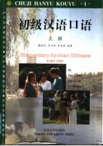 初级汉语口语 上