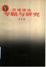 汉语语法专题与研究