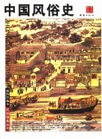 中国风俗史