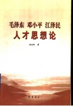 毛泽东 邓小平 江泽民人才思想论