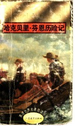 哈克贝里·芬恩历险记
