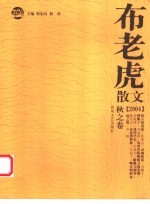 布老虎散文 2004 秋之卷