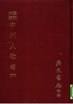笔记六编 中州人物考 下