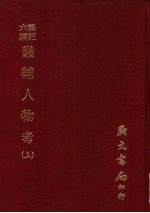 笔记六编 畿辅人物考 上