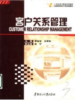 客户关系管理