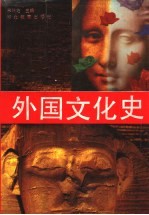 外国文化史