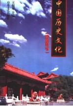 中国历史文化