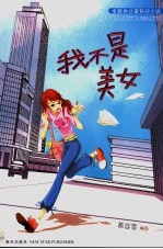 我不是美女