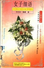 女子细语 女性立身处世箴言