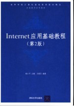 Internet应用基础教程 第2版