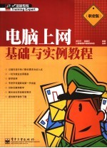 电脑上网基础与实例教程 职业版