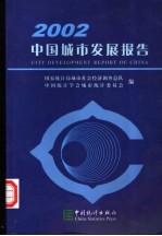 中国城市发展报告 2002