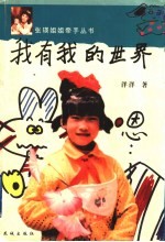 我有我的世界