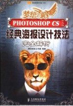 PHOTOSHOP CS中文版经典海报设计技法完全解析