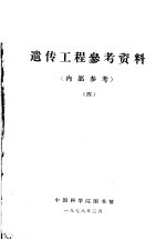 遗传工程参考资料 4