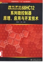摩托罗拉Motorola 68HC12系列微控制器原理、应用与开发技术