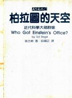 柏拉图的天空:近代科学大师群像