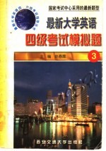 最新大学英语四级考试模拟题 3