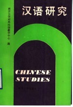 汉语研究 3