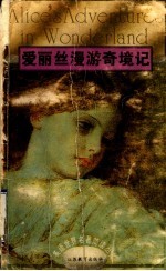 爱丽丝漫游奇境记