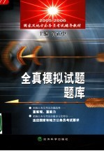 2005-2006国家及地方公务员考核辅导教材 全真模拟试题题库