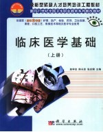 临床医学基础 上