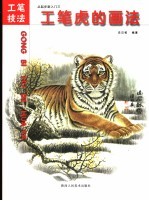 从起步到入门 3 工笔虎的画法 工笔技法