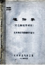 新能源职业高中班教材 植物学 形态解剖学部分