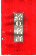 经典名言 经传诸子语选