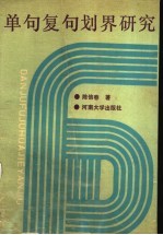 单句复句划界研究