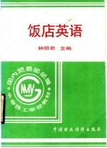 国内贸易部部编中等技工学校教材 饭店英语