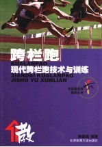 跨栏跑 现代跨栏跑技术与训练