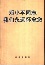 邓小平同志,我们永远怀念您
