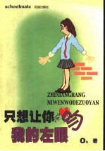 只想让你吻我的左眼