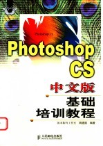 Photoshop CS中文版基础培训教程