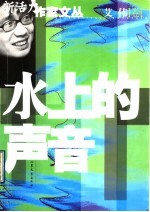 水上的声音
