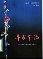 寻求幸福 五十年代苏联爱情小说选