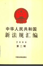 中华人民共和国新法规汇编 2000 第2辑
