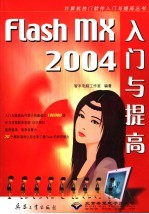Flash MX 2004入门与提高