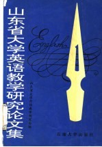 山东省大学英语教学研究论文集 1