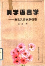 美学语言学 兼论汉语民族性格